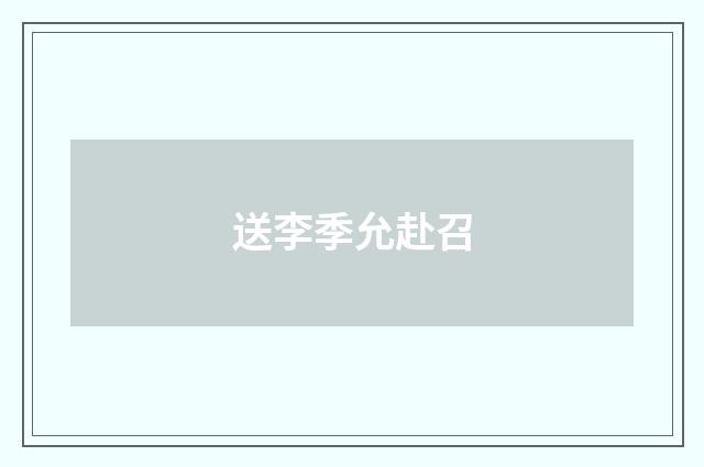 送李季允赴召