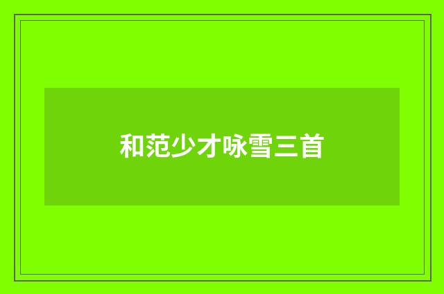 和范少才咏雪三首
