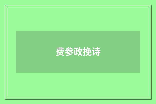 费参政挽诗