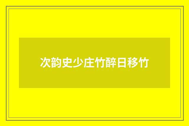 次韵史少庄竹醉日移竹
