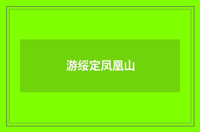 游绥定凤凰山