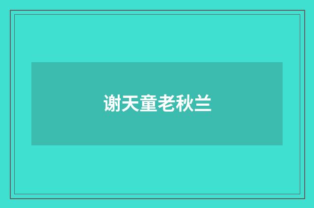 谢天童老秋兰