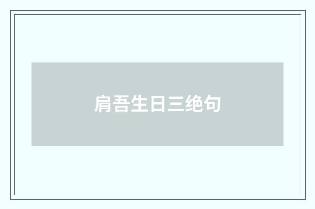 肩吾生日三绝句