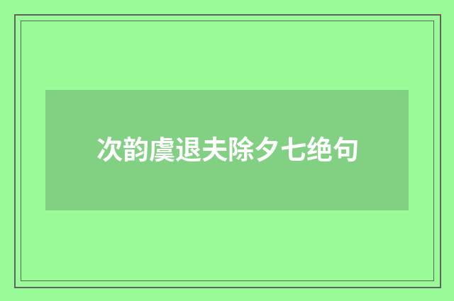 次韵虞退夫除夕七绝句