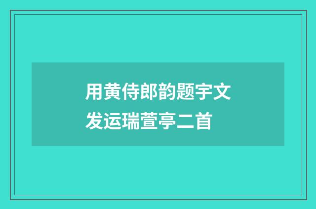 用黄侍郎韵题宇文发运瑞萱亭二首