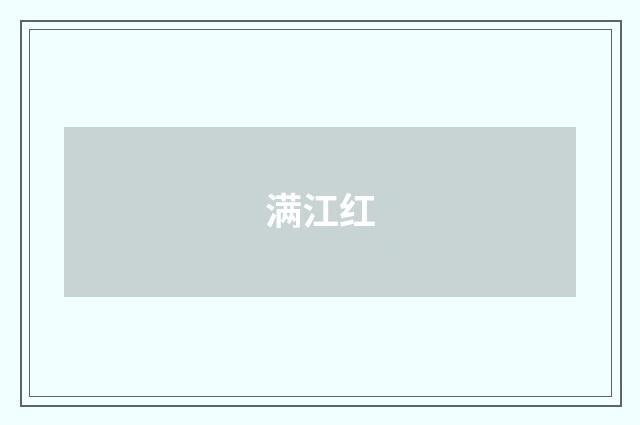 满江红