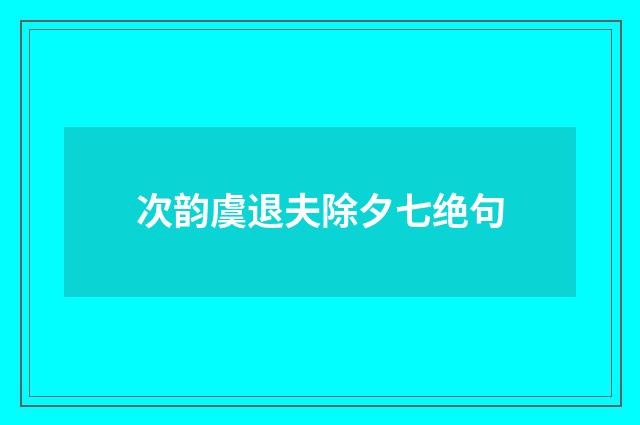 次韵虞退夫除夕七绝句