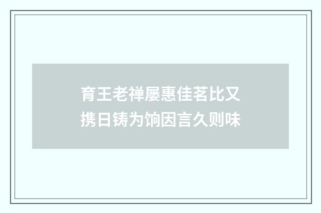 育王老禅屡惠佳茗比又携日铸为饷因言久则味