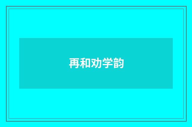 再和劝学韵