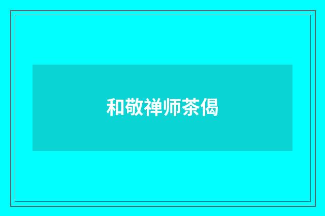 和敬禅师茶偈