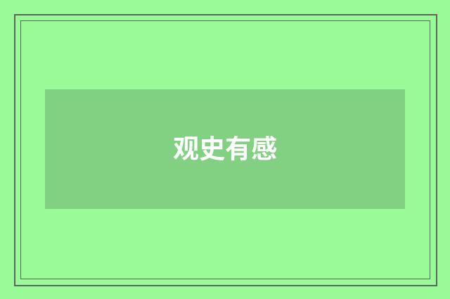 观史有感