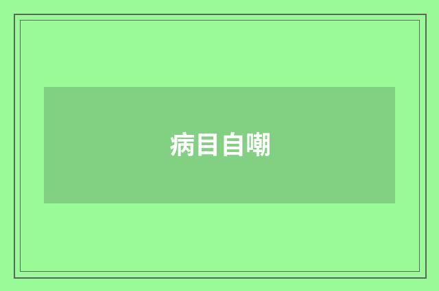 病目自嘲