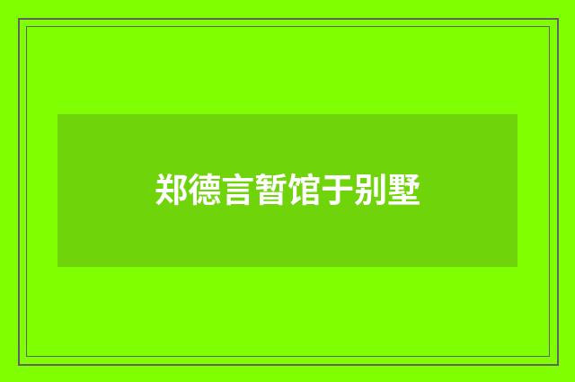郑德言暂馆于别墅
