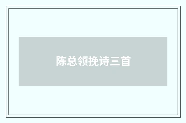 陈总领挽诗三首