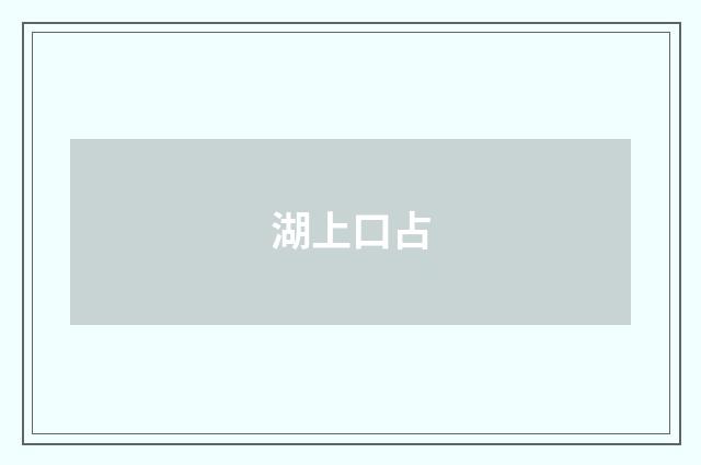 湖上口占