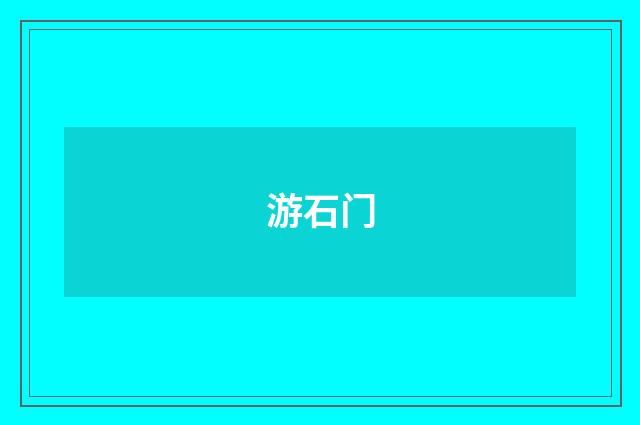游石门