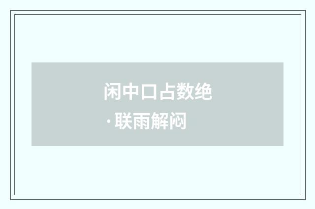 闲中口占数绝·联雨解闷