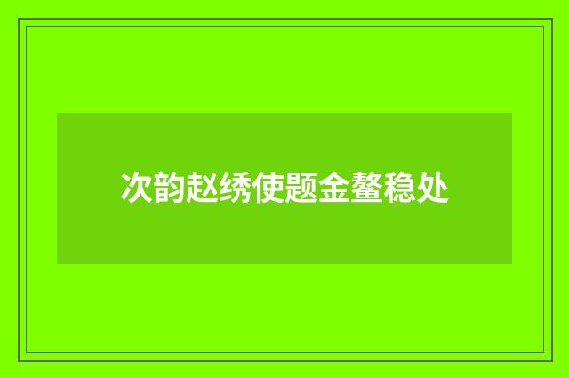 次韵赵绣使题金鳌稳处