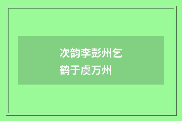 次韵李彭州乞鹤于虞万州