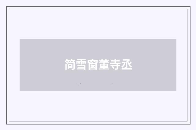 简雪窗董寺丞