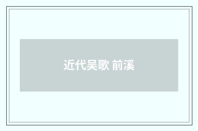 近代吴歌 前溪