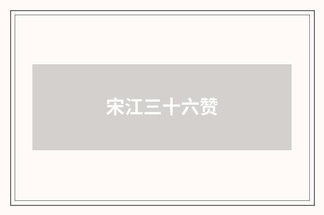 宋江三十六赞