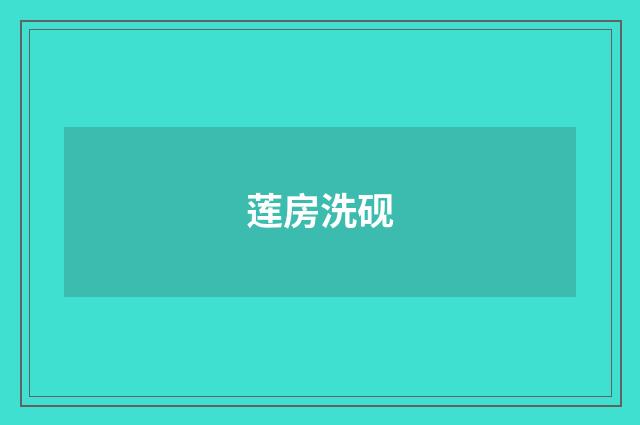 莲房洗砚
