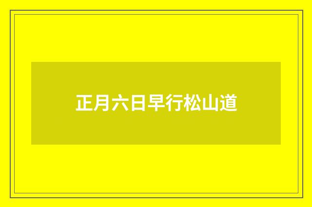 正月六日早行松山道
