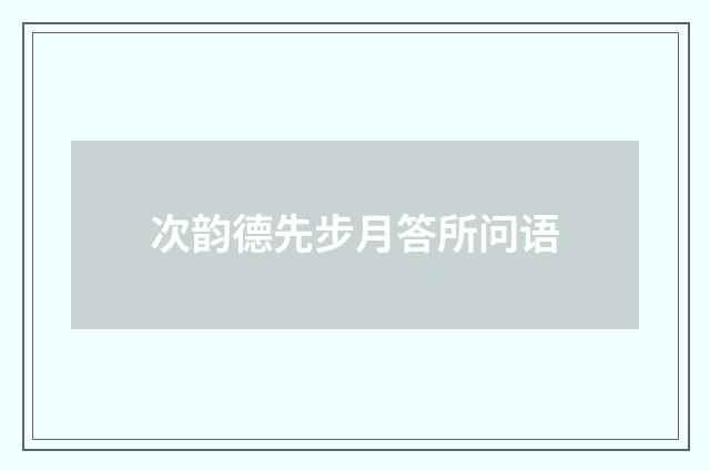 次韵德先步月答所问语