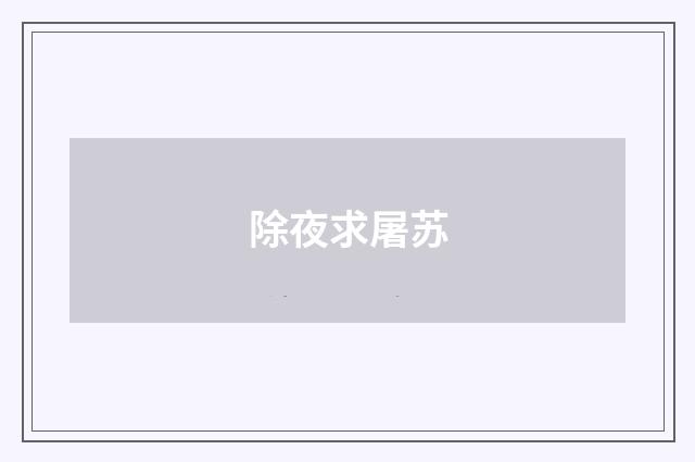 除夜求屠苏