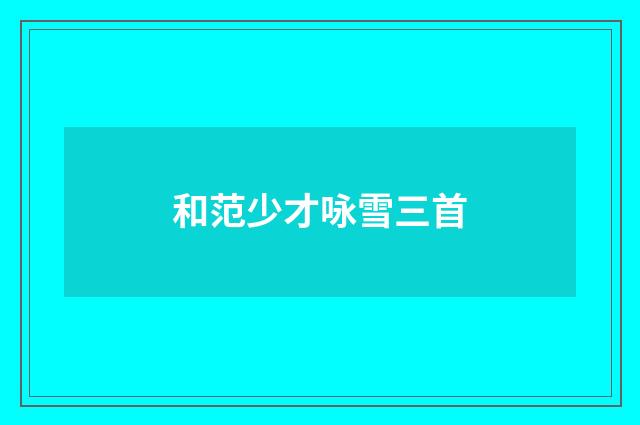 和范少才咏雪三首