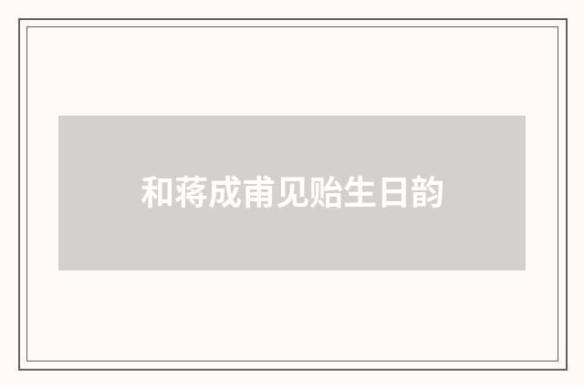 和蒋成甫见贻生日韵