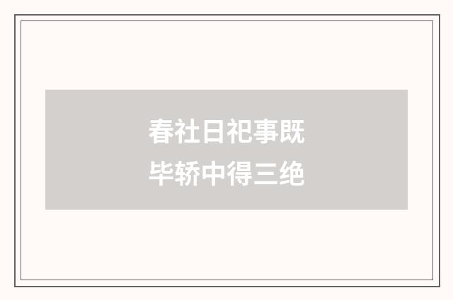 春社日祀事既毕轿中得三绝