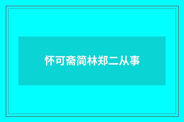 怀可斋简林郑二从事
