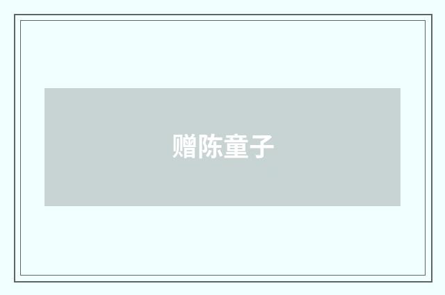赠陈童子