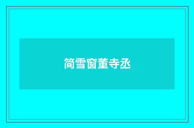 简雪窗董寺丞