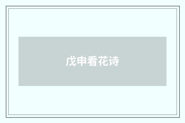 戊申看花诗