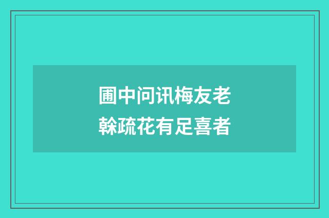 圃中问讯梅友老榦疏花有足喜者