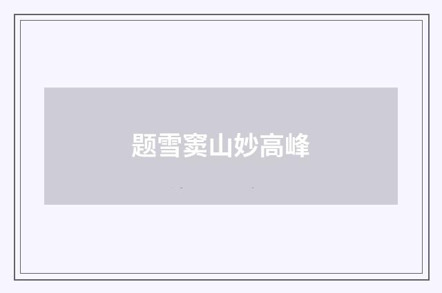 题雪窦山妙高峰