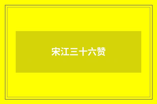 宋江三十六赞