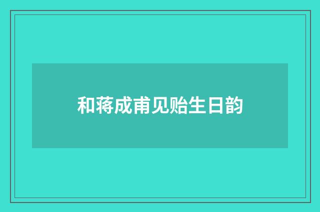 和蒋成甫见贻生日韵