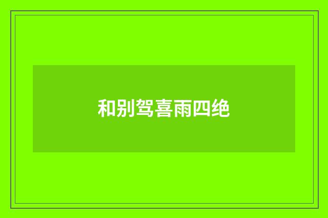 和别驾喜雨四绝
