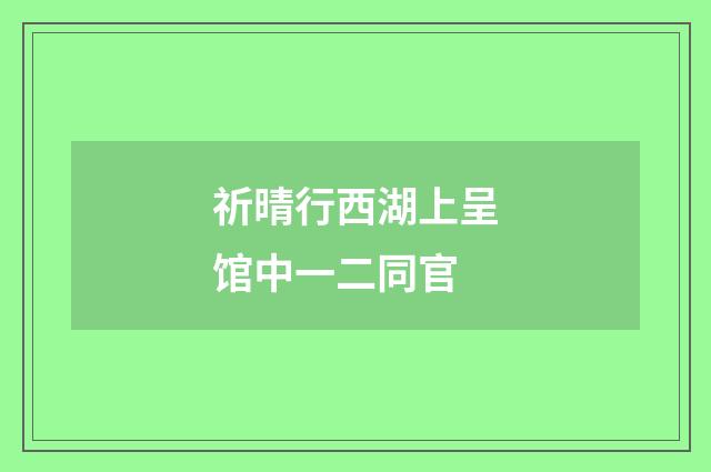 祈晴行西湖上呈馆中一二同官