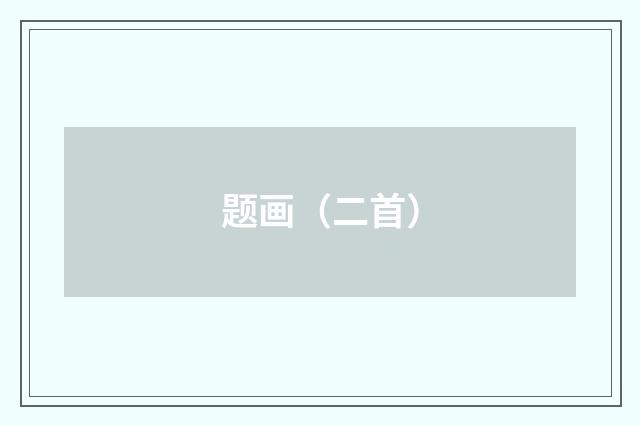 题画（二首）