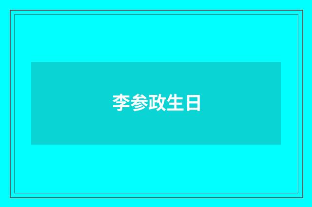 李参政生日
