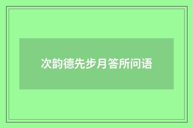 次韵德先步月答所问语