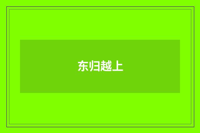 东归越上