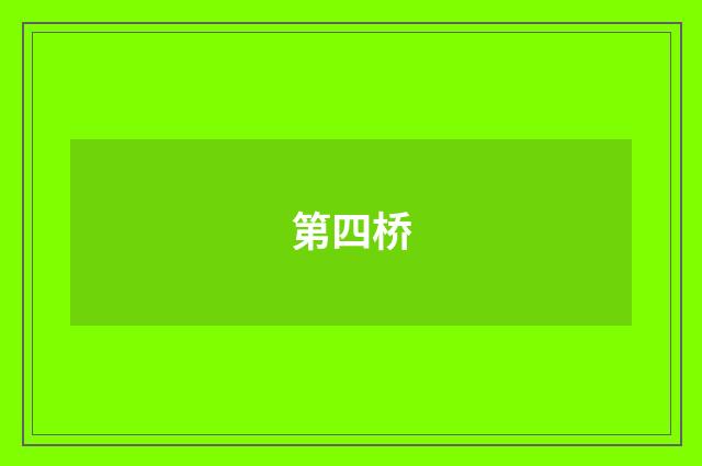 第四桥