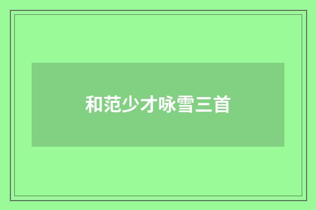 和范少才咏雪三首