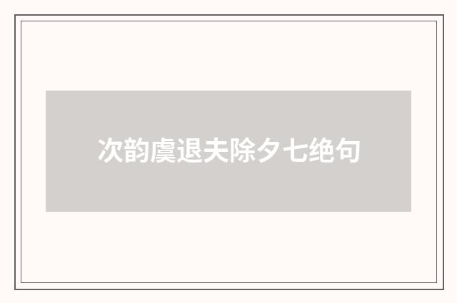 次韵虞退夫除夕七绝句